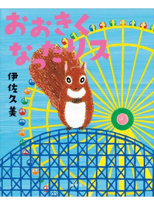 cover image of おおきくなったリス